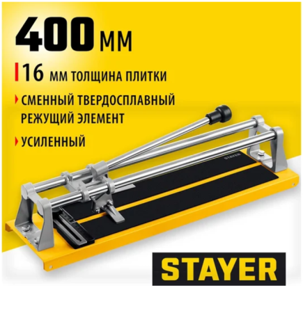 ПЛИТКОРЕЗ STAYER MASTER 400 ММ УСИЛЕННЫЙ